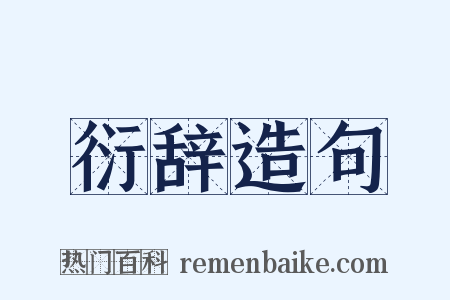 衍辞造句是什么意思的图片